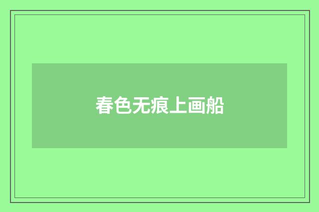 春色无痕上画船