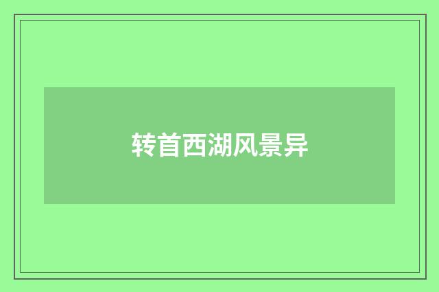转首西湖风景异