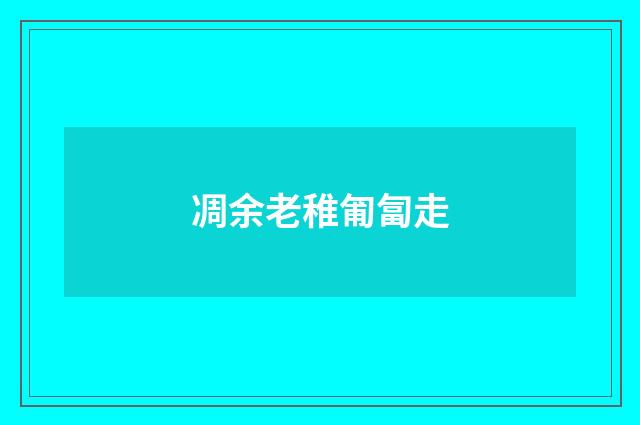 凋余老稚匍匐走