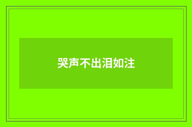 哭声不出泪如注