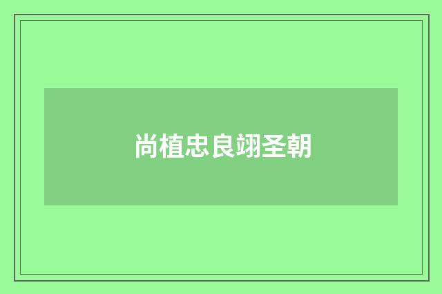 尚植忠良翊圣朝