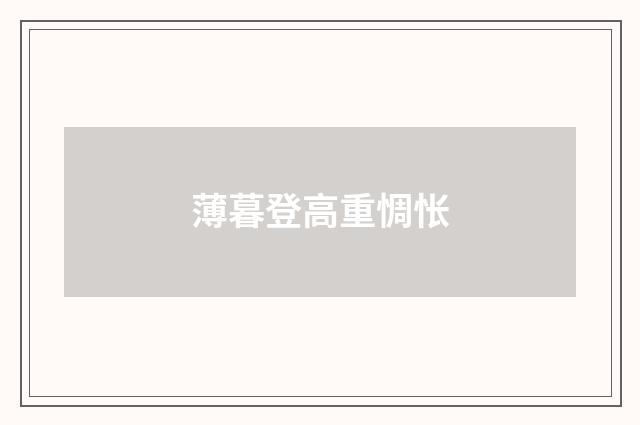 薄暮登高重惆怅