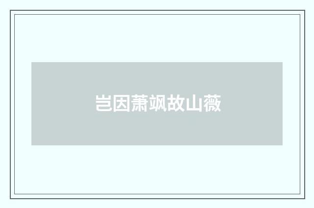 岂因萧飒故山薇