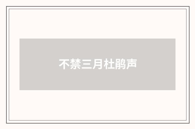 不禁三月杜鹃声