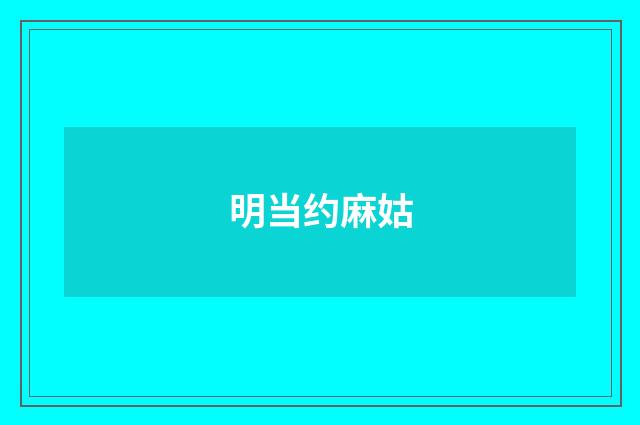 明当约麻姑