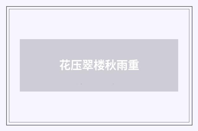 花压翠楼秋雨重