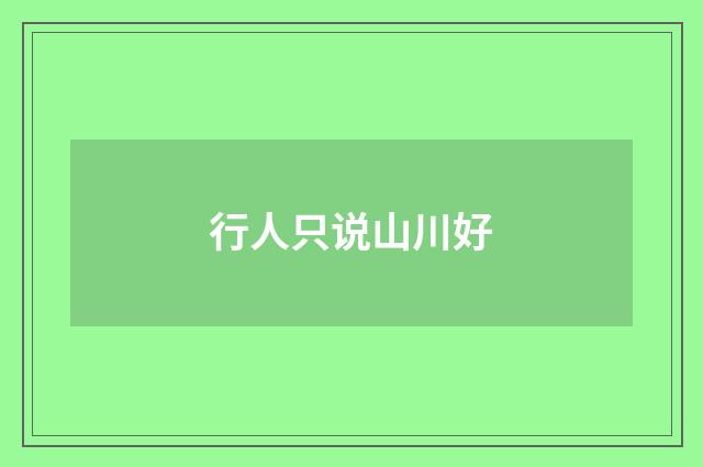 行人只说山川好