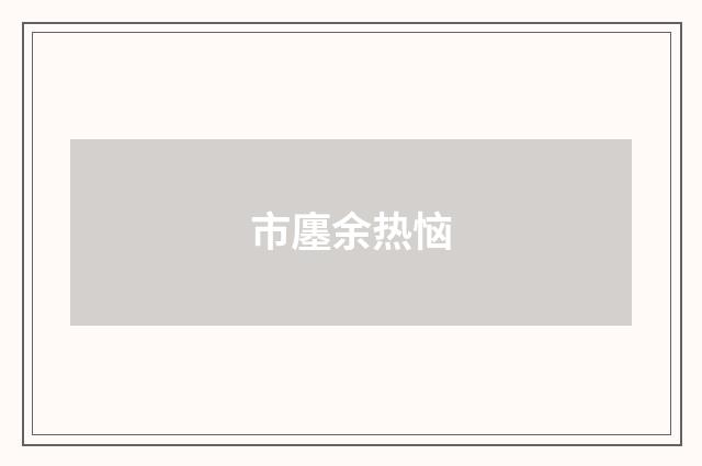 市廛余热恼