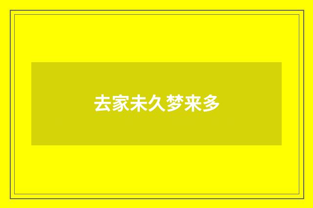 去家未久梦来多