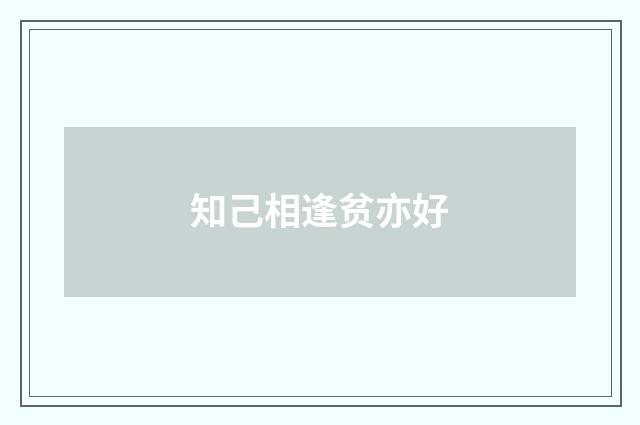 知己相逢贫亦好