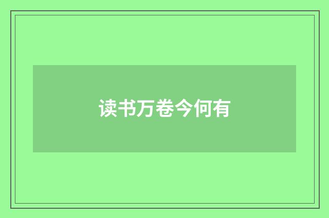 读书万卷今何有