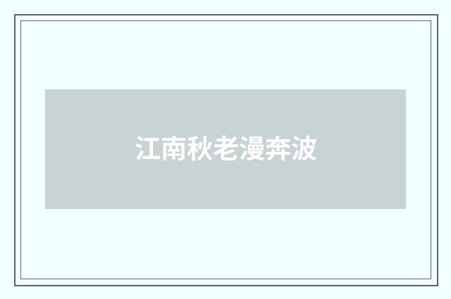江南秋老漫奔波