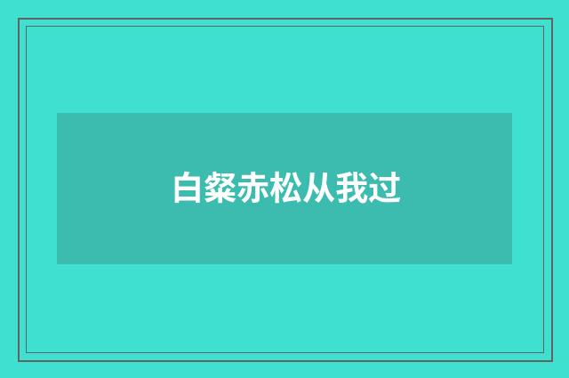 白粲赤松从我过