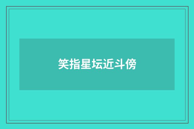 笑指星坛近斗傍