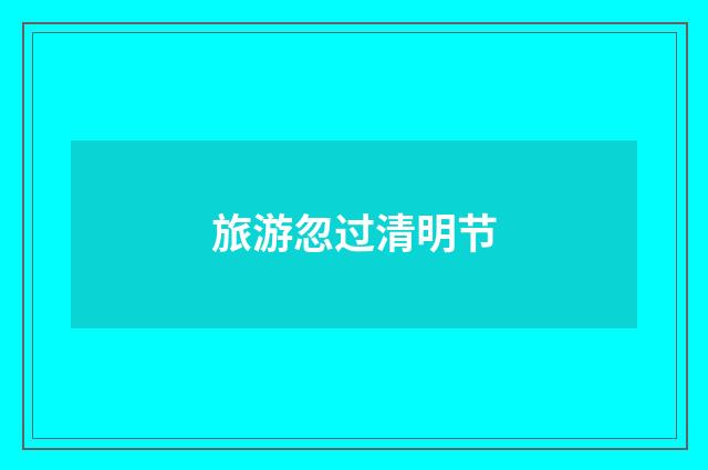 旅游忽过清明节
