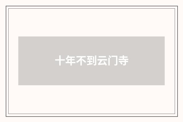 十年不到云门寺