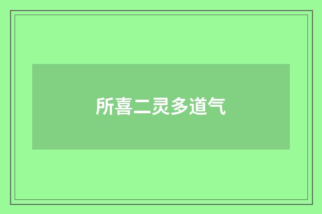所喜二灵多道气