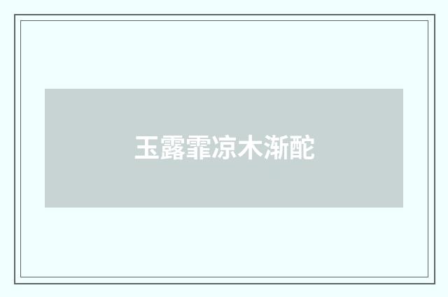 玉露霏凉木渐酡
