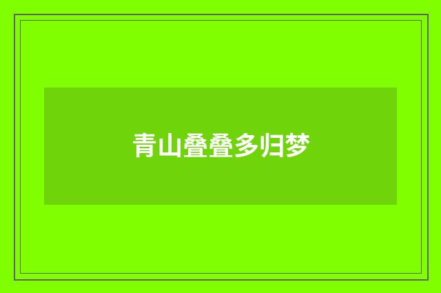 青山叠叠多归梦