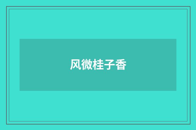 风微桂子香