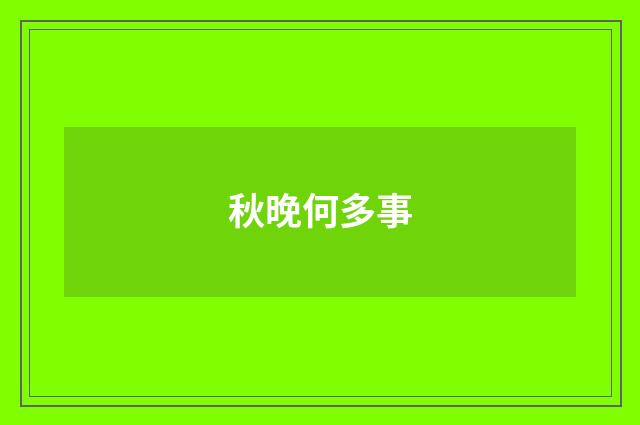秋晚何多事