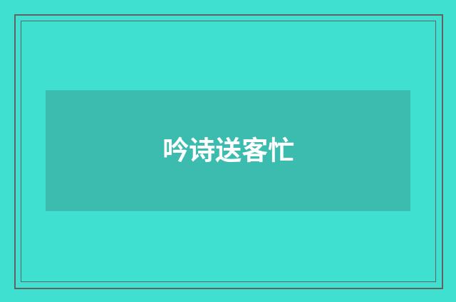 吟诗送客忙