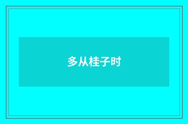多从桂子时
