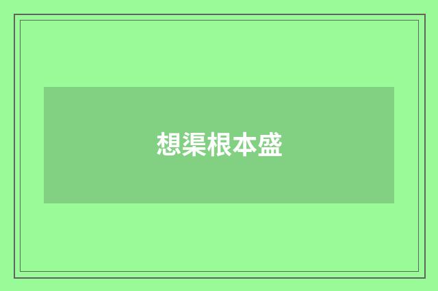 想渠根本盛