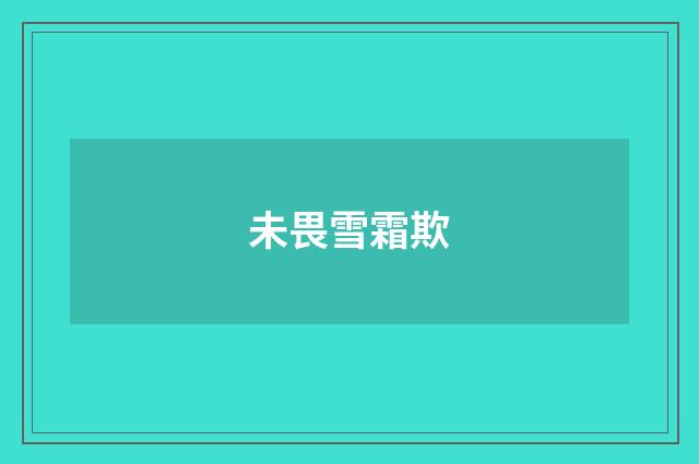 未畏雪霜欺