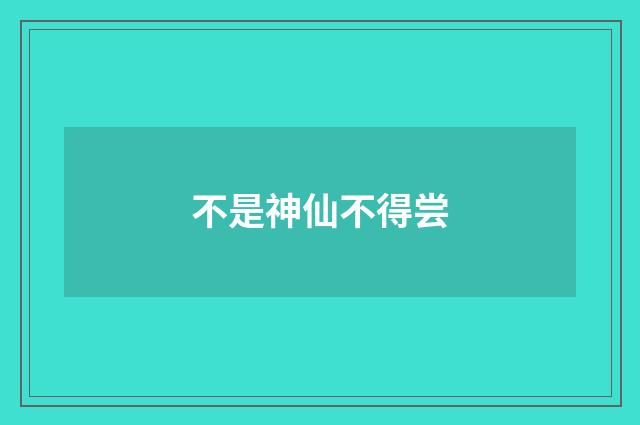 不是神仙不得尝