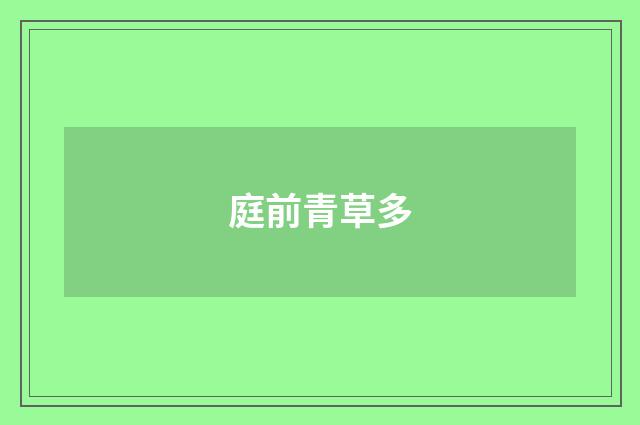 庭前青草多