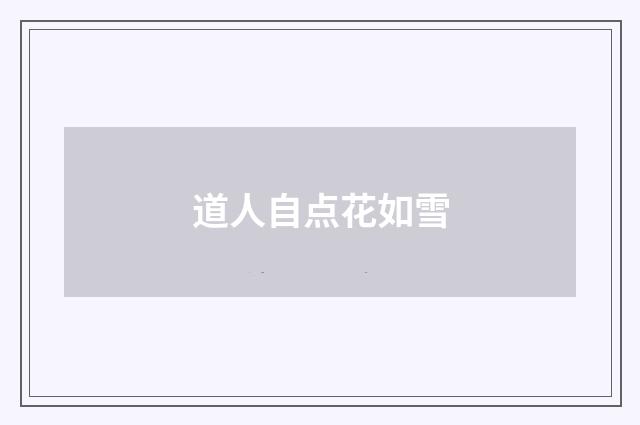 道人自点花如雪