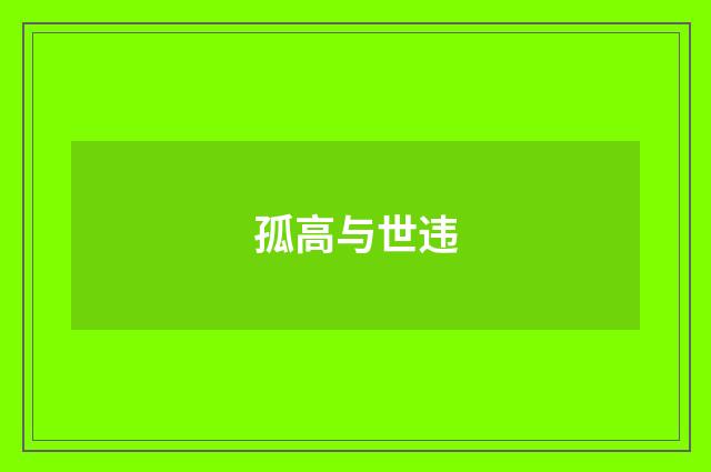 孤高与世违