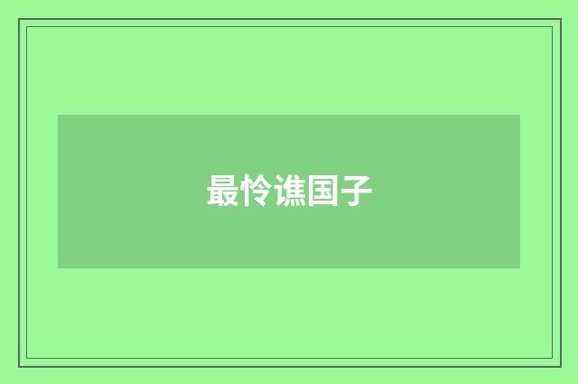 最怜谯国子