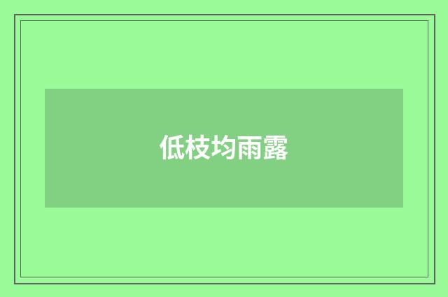低枝均雨露
