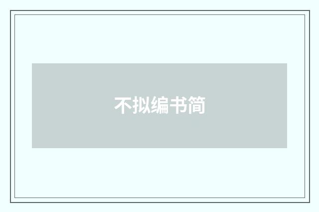 不拟编书简
