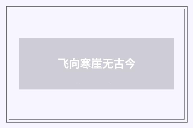 飞向寒崖无古今