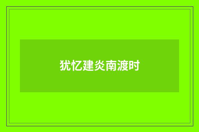 犹忆建炎南渡时