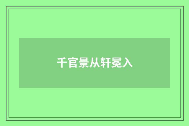 千官景从轩冕入