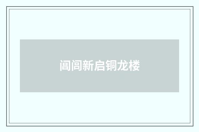 阊闾新启铜龙楼