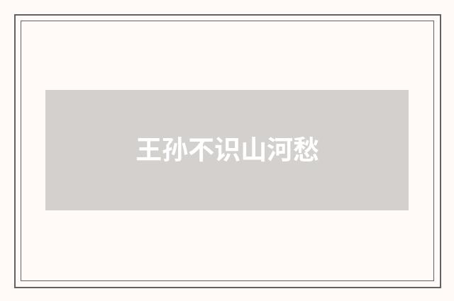 王孙不识山河愁