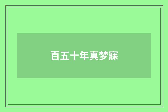 百五十年真梦寐