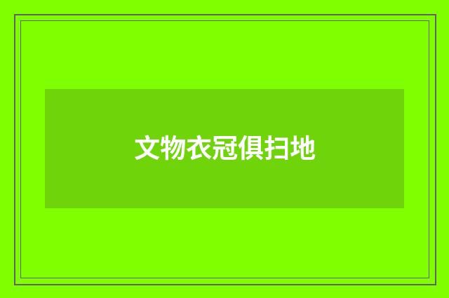 文物衣冠俱扫地