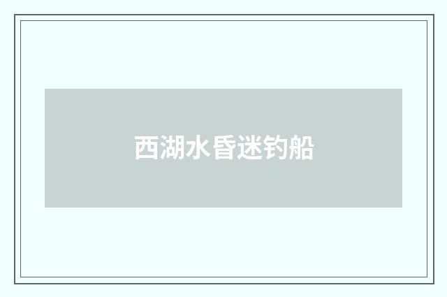 西湖水昏迷钓船