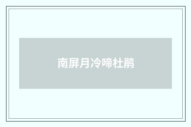 南屏月冷啼杜鹃