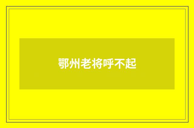 鄂州老将呼不起