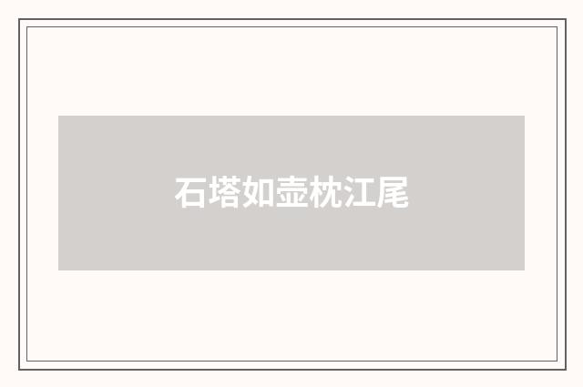 石塔如壶枕江尾