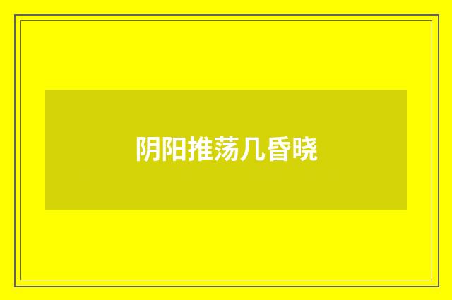 阴阳推荡几昏晓