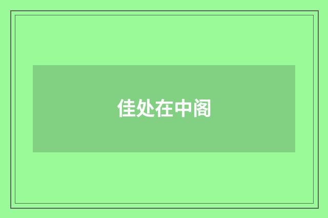 佳处在中阁