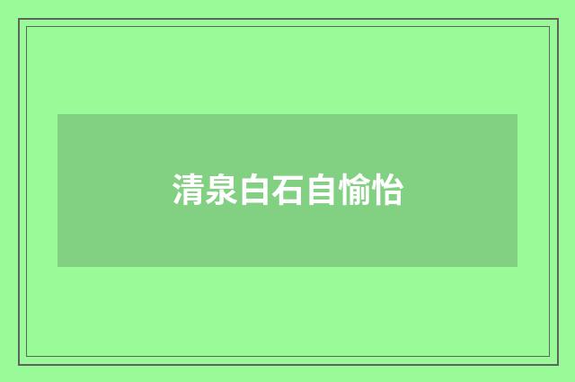 清泉白石自愉怡